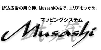 折込広告の用心棒。Musashiの技で、エリアをつかめ。マッピングシステム Musashi
