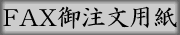 FAX䒍p