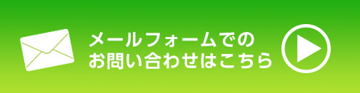 メールフォームでのお問い合わせはこちら