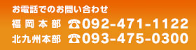 電話でのお問い合わせ