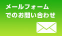 メールフォームでのお問い合わせはこちら