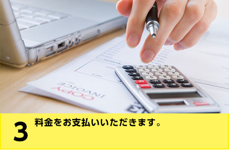 3.料金をお支払いいただきます.