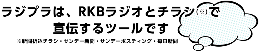 ラジプラはRKBラジオとチラシで宣伝するツールです