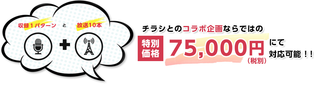 ラジプラならではの特別価格75,000円（税別）にてご提供！