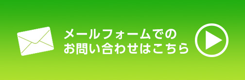 メールフォームでのお問い合わせはこちら