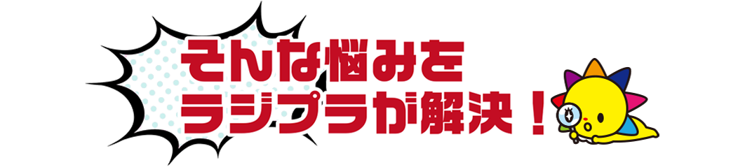 そんな悩みをラジプラが解決!