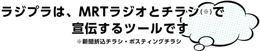 ラジプラはRKBラジオとチラシで宣伝するツールです