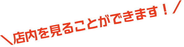 店内を見ることができます！