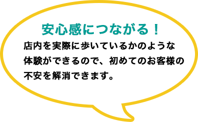安心感につながる！