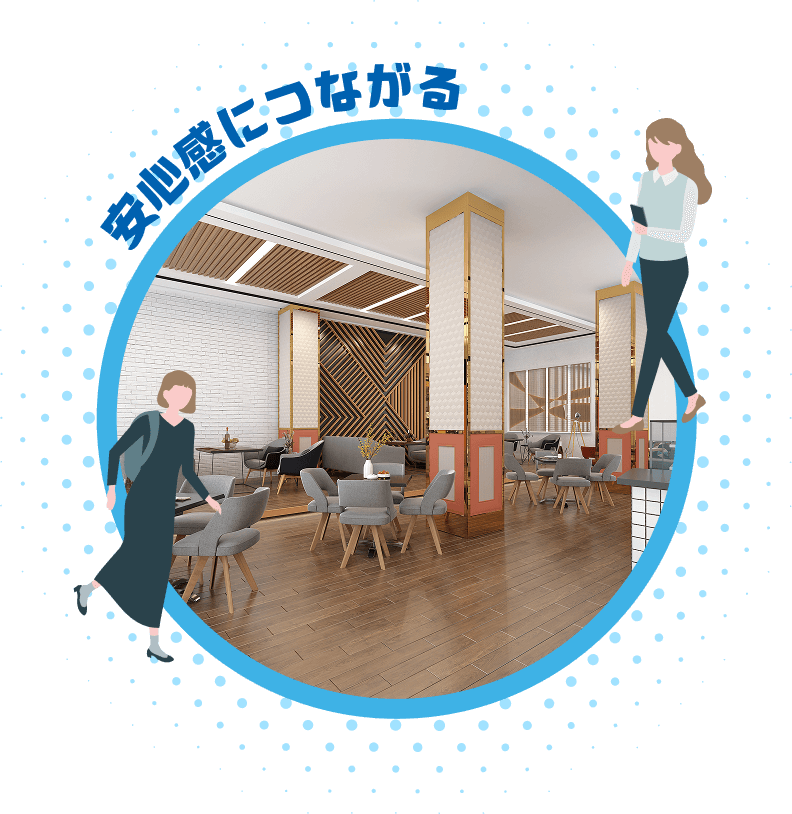 安心感につながる イメージ画像