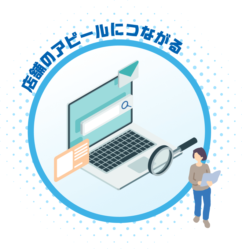 店舗のアピールにつながる イメージ画像