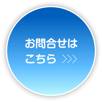 お問合せはこちらボタン