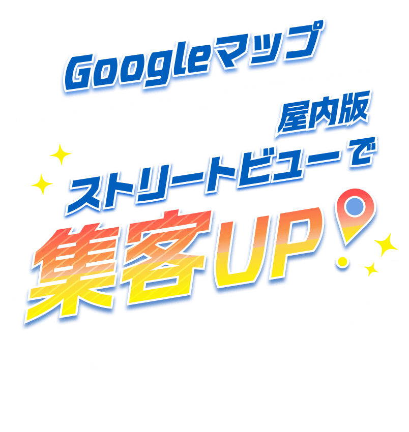 Googleマップ 屋内版ストリートビューで集客UP!