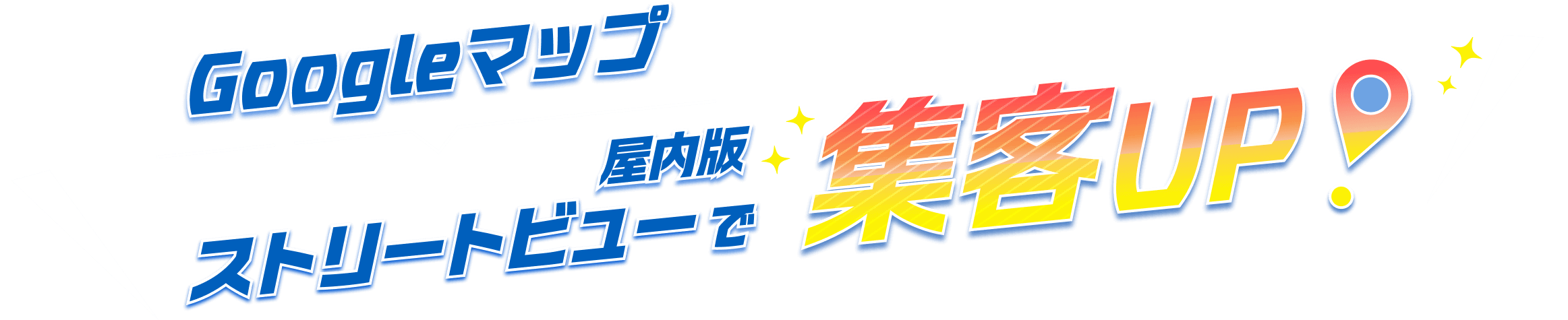Googleマップ 屋内版ストリートビューで集客UP!