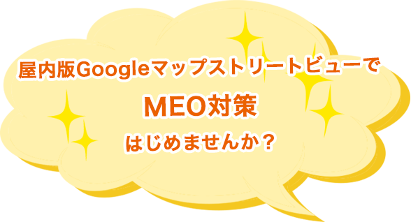 MEO対策はじめませんか？