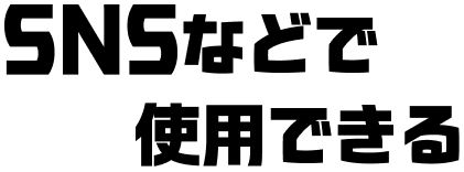 SNSなどで使用できる